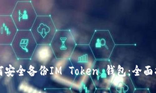 如何安全备份IM Token 钱包：全面指南