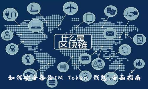 如何安全备份IM Token 钱包：全面指南