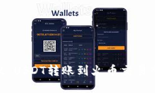 轻松实现TPWallet USDT转账到火币交易所：详细指南与窍门
