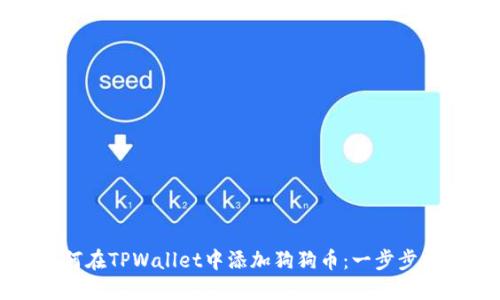 如何在TPWallet中添加狗狗币：一步步指南