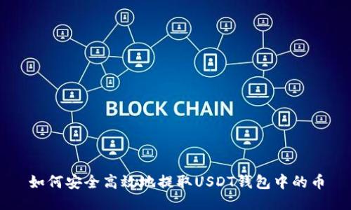 如何安全高效地提取USDT钱包中的币