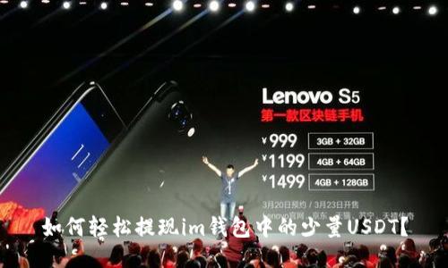 如何轻松提现im钱包中的少量USDT？