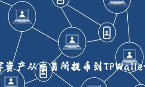 如何将数字资产从交易所提币到TPWallet：详细指南