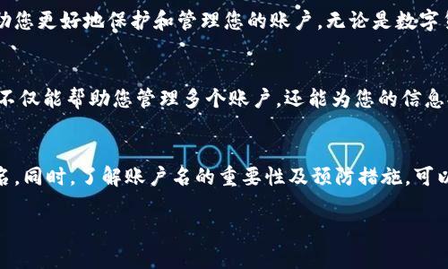 忘记TPWallet账户名会给用户带来一定的困扰，但不必过于紧张，以下是一些解决方案和步骤，帮助用户找回账户名或者重新设置。

1. 检查注册邮箱
大多数钱包服务在用户注册时都会要求提供一个电子邮箱。在您的注册过程中，您应该输入了一个有效的邮箱。查看该邮箱的收件箱，查找与TPWallet有关的邮件，例如欢迎邮件或账户创建确认邮件。这些邮件中通常包含您的账户名或其他账户相关的信息。

2. 使用手机号找回账户名
如果您在注册时也绑定了手机号码，您可以尝试使用这个号码进行找回。有些数字钱包服务会提供通过手机号码找回账户的功能。访问TPWallet的官方网站，找到“找回账户名”的选项，也许可以根据手机号码获取相关信息或指引。

3. 联系客服
如果以上方法都未能帮助您找回账户名，建议您直接联系TPWallet的客服。大多数数字钱包都有专门的客服团队来协助用户解决问题。通过官网找到客服联系方式，如在线聊天、支持邮箱或者热线电话。提供您的注册信息，说明情况，客服会根据您的信息帮您找回账户名。

4. 了解账户名的重要性
账户名是TPWallet的重要组成部分，它不仅是您登录的凭证，也是您管理资产、进行交易的基础。了解账户名的功能和重要性可以帮助您更好地保护和管理您的账户。无论是数字货币钱包还是其他类型的在线账户，及时找回或牢记账户名都是保障您资产安全的第一步。

5. 预防措施
为了避免今后再次忘记账户名，建议您采取一些预防措施。首先，在注册时，可以使用密码管理工具存储您的账户名和密码。这些工具不仅能帮助您管理多个账户，还能为您的信息提供加密保护。其次，您可以将账户名与其他信息一起记录在安全的地方，例如纸质笔记本、电子文档等，确保在需要时能够轻松查找。

总结
忘记TPWallet账户名虽然会造成一些不便，但通过查找注册邮箱、使用绑定手机找回、联系客户服务等方式，您能够有效地找回账户名。同时，了解账户名的重要性及预防措施，可以帮助您在未来更加科学地管理您的数字资产，保障账户的安全。

如果您还有其它问题或疑问，请随时联系TPWallet的支持团队以获得更专业和具体的帮助。