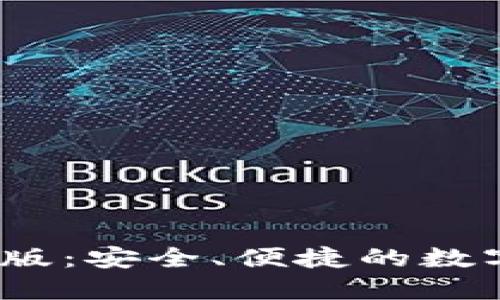 狗狗币钱包iOS版：安全、便捷的数字货币管理工具