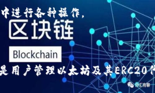   OCC以太坊钱包使用指南：安全管理你的数字资产 / 

 guanjianci 以太坊, OCC钱包, 数字资产管理 /guanjianci 

### 引言

随着区块链技术的飞速发展，以太坊作为第二大市值的数字货币平台，其生态系统也正在迅速扩张。越来越多的人开始接触和使用以太坊及其相关钱包，而OCC以太坊钱包以其独特的功能和高安全性受到了广泛的关注。本文将详细介绍OCC以太坊钱包的使用方法以及如何安全地管理你的以太坊数字资产。

### OCC以太坊钱包是什么？

OCC以太坊钱包是一种专为以太坊及其ERC20代币设计的数字货币钱包，它允许用户安全地存储、发送和接收以太坊资产。OCC钱包采用了先进的加密技术，确保用户的资产安全，同时提供了用户友好的界面，方便用户进行交易和资产管理。

随着DeFi（去中心化金融）和NFT（非同质化代币）等新兴领域的崛起，以太坊的钱包需求愈发强烈。OCC以太坊钱包不仅支持以太坊的基本功能，还包括对各种ERC20代币的支持，用户可以在一个窗口中管理多种数字资产。

### OCC以太坊钱包的特点

安全性
OCC以太坊钱包的安全性是其最显著的特点之一。它使用了多个层次的加密技术来保护用户的私钥和资产，确保即使在网络攻击的情况下，用户的数字资产依然安全。同时，OCC钱包还支持双重身份验证（2FA），进一步增强了安全性。

用户友好
OCC以太坊钱包的界面设计十分直观，即使是初学者也能很快上手。无论是发送、接收以太坊，还是管理其他数字资产，用户都可以轻松找到相应的操作选项。

多种资产支持
除了支持以太坊本身，OCC钱包还兼容各种ERC20代币，用户可以在同一平台上管理多个资产，方便进行交易和资产配置。

去中心化功能
OCC以太坊钱包的去中心化特性使得用户对自己的资产拥有绝对的控制权。用户的私钥存储在本地设备上，而不是集中在服务器上，这大大降低了被攻击的风险。

### 如何创建OCC以太坊钱包？

下载和安装
要使用OCC以太坊钱包，首先需要下载并安装钱包应用。你可以在OCC的官方网站或者各大应用商店中找到钱包的下载链接。安装过程非常简单，只需按照提示点击下一步即可。

创建新钱包
安装完成后，打开OCC以太坊钱包应用，选择“创建新钱包”。系统会要求你设置一个强密码，并提示你记录下助记词（mnemonic phrase）。请务必妥善保管这些信息，因为它们是恢复你钱包的重要凭证。

安全设置
为了增强钱包的安全性，可以启用双重身份验证。系统将指导你完成设置流程，确保即使在密码泄露的情况下，其他人也无法轻易访问你的钱包。

### 如何使用OCC以太坊钱包？

接收以太坊
要接收以太坊，首先打开你的OCC钱包应用。在主页上，你会找到“接收”按钮，点击后即可生成一个二维码和地址。向发送方提供该地址或二维码，等待他们完成转账。

发送以太坊
要发送以太坊，同样在主页上找到“发送”功能。输入收款方的地址和转账金额，确认交易信息后点击“发送”。根据网络拥堵情况，交易可能需要一些时间才能完成。

查看余额和交易记录
在OCC钱包中，你可以随时查看你的以太坊余额和交易记录。进入“资产”标签，你能清晰地看到所有已持有的数字资产及其当前市值。

管理ERC20代币
通过OCC以太坊钱包，你还可以管理和交易各种ERC20代币。在“资产”界面中，你可以添加更多的代币，并查看它们的实时价格和状态。

### 常见问题解答

#### 问题一：OCC以太坊钱包安全吗？

OCC以太坊钱包的安全性分析
OCC以太坊钱包采用了行业领先的加密技术，提供多重安全保护机制，确保用户的资产安全性。钱包中用户的私钥不会上传到中央服务器，而是保存在本地设备上，大大减小了被黑客攻击的风险。同时，使用双重身份验证（2FA）也提升了钱包安全性。

对于安全性更加敏感的用户，OCC钱包还支持硬件钱包连接，用户可以将资产冷存储，进一步减少安全隐患。此外，平台会定期更新软件，修复潜在的安全漏洞，确保用户的资产安全。

总之，OCC以太坊钱包在安全性方面表现优秀，但用户在使用过程中也应遵循安全操作规范，如及时更新软件、使用复杂密码等，进一步确保资产安全。

#### 问题二：如何恢复OCC以太坊钱包？

恢复钱包的步骤和注意事项
在使用OCC以太坊钱包的过程中，用户可能会面临设备丢失或软件故障等情况，这时恢复钱包的能力至关重要。当用户首次创建钱包时，系统会提供一组助记词，这是恢复钱包的重要凭证。

若要恢复钱包，首先需要下载并安装OCC以太坊钱包应用。打开应用后，选择“恢复钱包”选项，输入你在创建钱包时获得的助记词，然后设置新的密码。此时，系统会验证助记词的正确性，一旦验证通过，你的资产将自动恢复。

在使用恢复功能时，有几个注意事项需要特别留意：
ul
  listrong保管好助记词：/strong助记词一旦泄露或丢失，任何人都可以通过助记词访问你的钱包，造成资产损失。因此，务必将助记词妥善保管，最好是纸质备份存放在安全的地方。/li
  listrong确保软件版本一致：/strong在不同版本的钱包应用中恢复可能会出现兼容性问题。建议使用最新版本的OCC钱包应用进行恢复操作。/li
  listrong后续安全设置：/strong恢复钱包后，建议立即启用双重身份验证及其他安全设置，以加强钱包的安全性。/li
/ul

#### 问题三：如何转账ERC20代币？

转账ERC20代币的步骤
在OCC以太坊钱包中，转账ERC20代币的操作流程与转账以太坊类似。首先，确保你钱包中已存有相应的ERC20代币。打开应用，找到想要转账的代币，点击“发送”功能。

输入收款方的地址和转账金额，确认交易信息后，点击“发送”。需要注意的是，ERC20代币的转账同样需要支付以太坊网络的交易费用（也称“Gas费用”），请确保你的以太坊余额足够以支付相关的费用。

此外，由于ERC20代币的种类众多，不同代币的转账可能需要不同的网络确认时间。可以在“交易记录”中查看当前的转账状态，以确保资金是否成功转到目标地址。

最后，建议在向陌生地址转账之前，先进行小额测试。如果测试成功，再进行大额转账，以降低风险。

#### 问题四：OCC以太坊钱包与其他钱包的对比

OCC以太坊钱包与其他钱包的对比分析
在数字货币市场上，有许多种以太坊钱包，每种钱包都有其特色。例如，针对以太坊的专用钱包有MetaMask、MyEtherWallet等，而OCC以太坊钱包亦在其中崭露头角。我们将从几个方面进行比较，以帮助用户选择最合适的钱包。

h4安全性/h4
OCC以太坊钱包采用本地私钥存储及双重身份验证技术，安全性在行业中处于领先水平。而MetaMask尽管易于使用，但对于网络攻击的抵御能力较弱，因为它是浏览器插件，用户的私钥在智能合约中管理，暴露风险较大。

h4用户体验/h4
OCC以太坊钱包界面直观，非常适合初学者。而一些其他钱包可能在操作上较为复杂，尤其是对于新手用户，学习成本较高。

h4资产支持/h4
OCC以太坊钱包支持多种ERC20代币的管理，一体化的资产管理使得用户在使用上更加方便。而其中一些钱包则对代币支持有限，用户需要寻找其他工具来管理不同类型的资产。

h4功能扩展性/h4
市面上的一些钱包，如MetaMask，提供了许多与DeFi平台的连接功能，而OCC以太坊钱包正在逐步增加这样的功能，支持用户在DeFi生态中进行各种操作。

### 结论

通过本文对OCC以太坊钱包的详细介绍以及相关问题的分析，我们可以看到OCC钱包在安全性、用户体验、资产支持等方面具有显著优势，是用户管理以太坊及其ERC20代币的良好工具。希望读者可以根据自己的需求选择最适合自己的钱包，并安全地管理自己的数字资产。