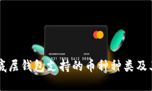 TPWallet底层钱包支持的币种种类及其优势解析