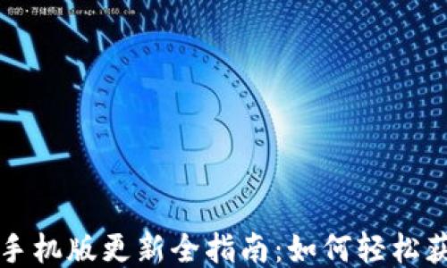 
狗狗币钱包手机版更新全指南：如何轻松获取最新版本