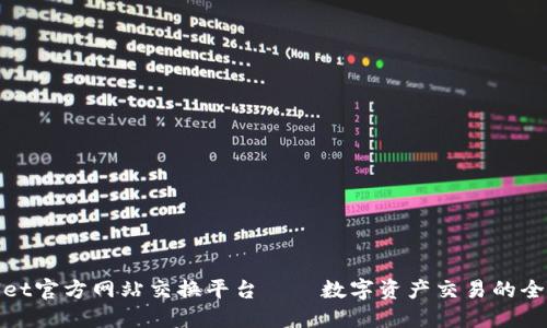 TPWallet官方网站交换平台——数字资产交易的全新体验