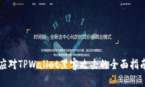 应对TPWallet黑客攻击的全面指南
