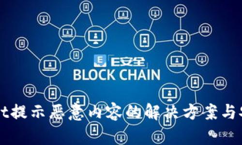 TPWallet提示恶意内容的解决方案与安全指南