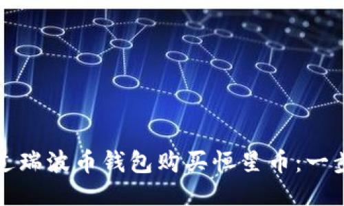 如何通过瑞波币钱包购买恒星币：一步步指南