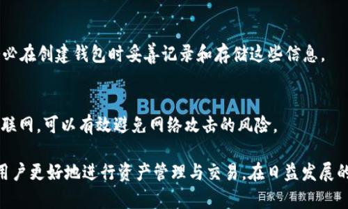 探索TP Wallet：如何有效查找合约地址/  
TP Wallet, 合约地址, 加密货币/guanjianci

TP Wallet是一款备受欢迎的数字货币钱包，支持多种区块链资产的存储与管理。在日益增长的区块链生态系统中，了解和查找合约地址显得尤为重要，因为它涉及到资产的安全性和交易的顺利进行。本文将深入探讨TP Wallet的功能，同时提供有效查找合约地址的方法，并解答一些相关的问题。

TP Wallet概述
TP Wallet是一款多功能的数字货币钱包，旨在为用户提供安全、高效的资产管理体验。它支持多种加密货币和区块链，用户可以在一个平台上轻松管理不同类型的加密资产。TP Wallet还通过与多种去中心化应用（DApp）的兼容性，使用户能够更方便地进行交易、投资和其他金融活动。

合约地址的重要性
合约地址在区块链中扮演着至关重要的角色。合约地址是智能合约在区块链上的唯一标识符，任何与该合约相关的交易、调用或交互都会通过这一地址进行。了解合约地址对于用户来说，意味着他们能够追踪和验证其资产的去向、安全性以及智能合约的实际功能。

如何在TP Wallet中查找合约地址
查找合约地址的方法有多种，用户可以通过TP Wallet的界面进行简便的操作。以下是查找合约地址的步骤：
ol
li打开TP Wallet应用，登录您的账户。/li
li在主界面上，选择“资产”选项，以查看您持有的所有数字资产。/li
li找到您想要查看合约地址的代币，并点击该代币图标。/li
li在代币详情页面，您将看到合约地址信息，通常会在页面的下方显示。/li
li您可以将该合约地址复制，以便后续使用。/li
/ol

除了在TP Wallet内部查找合约地址，用户还可以直接通过区块链浏览器（如Etherscan、BscScan等）输入相关代币名称进行查找。这种方法可以更全面地获取合约的详细信息，如创建者、交易历史和持有人等。

如何验证合约地址的安全性
在进行任何交易或交互之前，验证合约地址的安全性至关重要。以下几点可以帮助用户检查合约地址是否安全：
ol
listrong查看合约的创建者:/strong 在区块链浏览器中，用户可以查找合约的创建者地址，并查看其历史交易记录。一个活跃且声誉良好的开发者通常意味着合约的可信度较高。/li
listrong阅读合约代码:/strong 如果用户具备一定的技术背景，可以直接查看智能合约的源码。大多数知名项目会将代码公开，有助于用户了解合约的具体功能和安全性。/li
listrong查找审计报告:/strong 许多项目会邀请第三方机构对其智能合约进行安全审计。用户可以查找相关的审计报告，以确保合约没有已知漏洞。/li
listrong社区反馈:/strong 参与相关社区讨论，如Telegram或Reddit，查看其他用户对该合约的反馈信息，有助于判断合约的安全性与可信度。/li
/ol

可能面临的风险及注意事项
在使用TP Wallet及查找合约地址时，用户应该意识到一些潜在的风险：
ol
listrong钓鱼诈骗:/strong 一些不法分子可能伪造合约地址或创建假项目，以诱导用户进行不安全的交易。用户务必谨慎，并仔细核对合约地址。/li
listrong错误的合约地址:/strong 一不小心输入错误的合约地址可能会导致资产损失，因此务必仔细检查复制的地址。/li
listrong网络拥堵:/strong 在进行交易时，快速的网络拥堵可能导致交易确认时间延长，用户应注意交易手续费的设置。/li
/ol

常见问题解答
h41. TP Wallet能支持多少种加密货币？/h4
TP Wallet支持多种主流和小众的加密货币，其中包括比特币、以太坊、波卡等多个链上的资产。具体支持的币种随着市场的发展不断更新，用户可以在官方应用或网站获取最新信息。此外，用户也可以通过创建ERC20或BEP20代币来添加不在列表中的资产。

h42. 如何保障TP Wallet的安全性？/h4
保障TP Wallet安全性的措施包括但不限于：设置强密码、启用双重验证、定期更新应用程序、保持私钥的安全、使用子钱包管理不同资产等。用户还应注意在官方网站下载应用，避免下载来历不明的版本，以防诈骗。

h43. 如果丢失了TP Wallet的私钥怎么办？/h4
丢失私钥可能导致用户无法找回账户中的资产。因此，备份私钥和助记词至关重要。如果您丢失了私钥，通常无法恢复账户。务必在创建钱包时妥善记录和存储这些信息。

h44. TP Wallet是否支持冷钱包存储？/h4
目前TP Wallet主要是热钱包，随时可用。但用户可以将资产转移到硬件钱包等冷钱包中进行长期保存。冷钱包通常不连接互联网，可以有效避免网络攻击的风险。

总体来看，TP Wallet是一款功能强大且用户友好的数字资产管理工具，掌握合约地址的查找技巧和相关安全知识将有助于用户更好地进行资产管理与交易。在日益发展的区块链生态中，学习和了解智能合约及其运作机制，是每一个数字货币用户必将经历的过程，也是提高自身素养的有效途径。