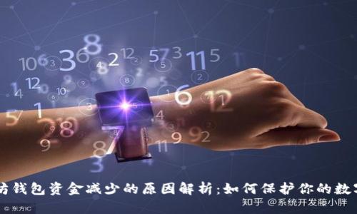 以太坊钱包资金减少的原因解析：如何保护你的数字资产
