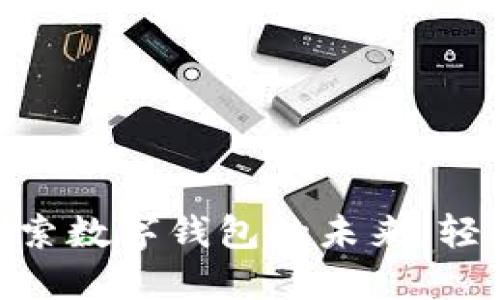 : TPWalletFun: 探索数字钱包的未来，轻松管理你的加密资产