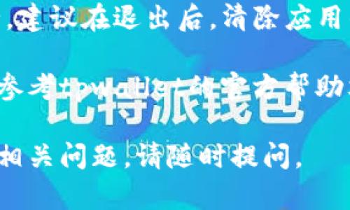 退出tpwallet的登录过程相对简单，您可以按照以下步骤进行操作：

1. **找到“退出”选项**：登录后，通常在应用程序的主界面或设置菜单中，您可以找到“退出”或“登出”选项。

2. **确认退出**：在点击“退出”后，系统可能会弹出确认框，询问您是否确定要退出登录。请确认您的选择。

3. **清除缓存（可选）**：为了确保账户安全，建议在退出后，清除应用的缓存或数据，特别是在公用设备上使用时。

如果您在使用的过程中遇到任何问题，可以参考tpwallet的官方帮助文档或联系他们的客服支持以获得帮助。

希望以上信息能够帮助到您！如果您有其他相关问题，请随时提问。