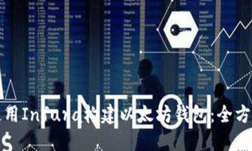 如何使用Infura构建以太坊钱包：全方位指南