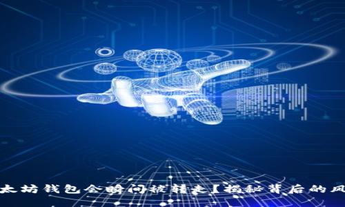 为什么你的以太坊钱包会瞬间被转走？揭秘背后的风险与防范措施