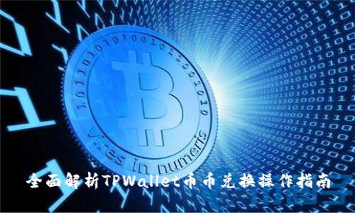 全面解析TPWallet币币兑换操作指南