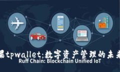 : 苹果tpwallet：数字资产管理的未来工具
