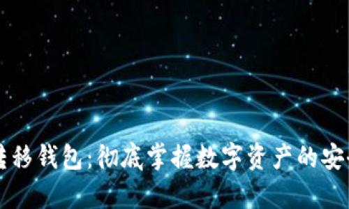 以太坊转移钱包：彻底掌握数字资产的安全与效率