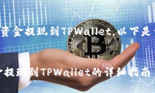 关于如何将分投趣的资金提现到TPWallet，以下是详细步骤和相关信息。


div如何将分投趣资金提现到TPWallet的详细指南