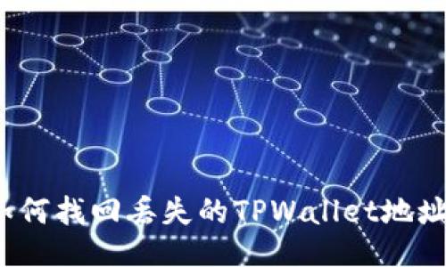 如何找回丢失的TPWallet地址？