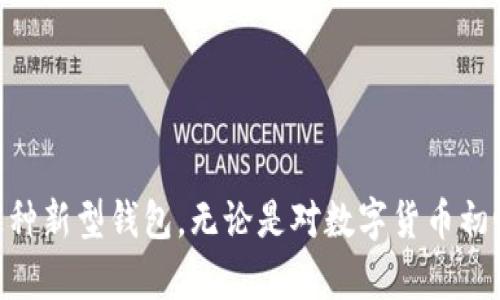   以太坊手机冷钱包：安全存储你的数字资产的最佳选择 / 
 guanjianci 以太坊, 手机冷钱包, 数字资产 /guanjianci 

引言
在数字货币迅猛发展的今天，安全地存储自己的资产变得愈发重要。以太坊（Ethereum）作为最受欢迎的区块链之一，吸引了众多用户和投资者。在这股热潮下，冷钱包的需求日益上升，尤其是手机冷钱包因其便利性和安全性而备受青睐。

什么是以太坊手机冷钱包？
以太坊手机冷钱包是专为以太坊及其基于ERC-20标准的代币设计的一种安全存储方式。与在线钱包或热钱包不同，冷钱包不直接与互联网连接，因而极大降低了被黑客攻击的风险。手机冷钱包通常是通过特定的应用程序提供的，用户可以在移动设备上生成和管理私钥，进行交易签名，确保个人资产的安全性。

以太坊手机冷钱包的优势
1. **安全性**：如前所述，冷钱包的最大优势在于其安全性。由于私钥不在网络上存储，用户的资产更不易受到攻击。即便手机被盗，黑客也无法轻易访问用户的资金。
2. **使用便捷**：手机冷钱包通常具有用户友好的界面，使得新手用户也可以轻松上手。用户只需下载相关应用程序，即可快速创建钱包并开始存储以太坊及其代币。
3. **多功能性**：许多以太坊手机冷钱包同时支持多种数字资产，加之具有发送、接收、查看余额等功能，使得用户在管理多种资产时更加便利。

如何选择适合的以太坊手机冷钱包？
选择一个合适的以太坊手机冷钱包需要综合考虑多方面的因素：
1. **安全性能**：优先选择经过安全审计并受到广泛使用的冷钱包应用，以确保其安全性和可靠性。
2. **用户评价**：查看在线评论、论坛反馈和社区意见，了解其他用户的使用体验。
3. **功能支持**：确定所选钱包是否支持你需要的所有数字资产和交互功能，包括代币交换、ERC-20代币支持等。
4. **开发团队及社区支持**：一个活跃的开发团队和用户社区通常意味着该项目将持续更新和维护。

使用以太坊手机冷钱包的最佳实践
虽然以太坊手机冷钱包相对安全，但用户仍需采取一些最佳实践以增强安全性：
1. **备份私钥和助记词**：在创建钱包时，系统通常会提供助记词用于恢复钱包，用户应确保将其安全存储，并尽量避免在线记录。
2. **定期更新应用程序**：确保冷钱包应用程序保持最新状态，以免错过安全补丁和新功能。
3. **启用两步验证**：如果钱包支持，启用两步验证功能，为账户增加额外的保护层。

常见问题解答

问题一：以太坊手机冷钱包与硬件钱包有什么区别？
以太坊手机冷钱包与硬件钱包的主要区别在于物理存在与网络连接。硬件钱包是专门为存储秘密私钥的物理设备，通常情况下一直保持离线状态，而手机冷钱包则是通过应用程序实现的，虽然不直接连接互联网，但设备仍需要定期连接网络进行更新及交易。
硬件钱包通常被认为是最安全的冷存储解决方案，因为它们提供了额外的保护措施，例如PIN码与生物识别技术。但相较于手机冷钱包，硬件钱包的使用不够便携，特别是在需要频繁交易的时候。
因此，选择哪种冷钱包，用户应根据自己的需求与使用场景来决定。若偏向于大量长时间存储资产，硬件钱包则较为合适；若关注灵活性与便携性，手机冷钱包则是个不错的选择。

问题二：以太坊手机冷钱包的私钥丢失会怎样？
私钥丢失对于冷钱包用户来说是非常严重的问题。若用户丢失了私钥或助记词，实际上失去了对其账户的访问权限，意味着他们无法找回存储在钱包中的以太坊及代币。不同于传统银行账户，区块链的去中心化特点使得一旦丢失私钥，便没有任何人或机构能帮助恢复。
因此，在创建钱包时，备份和安全存储私钥及助记词显得尤为重要。建议用户使用纸质文件或其他离线方式进行备份，切勿将其保存在手机或联网设备中，以防黑客攻击。

问题三：如何实现以太坊手机冷钱包的资产转账？
在以太坊手机冷钱包中进行资产转账的步骤通常包括如下几个方面：
1. **打开冷钱包应用程序**：启动你的以太坊手机冷钱包应用程序，输入密码或启用生物识别解锁。
2. **选择发送功能**：在应用主界面中查找并选择发送（Transfer）或者交易（Transaction）功能。
3. **输入接收方地址**：在指定的输入框中填写接收方的以太坊地址。用户需格外注意，确保发送地址的准确性，因为一旦确认交易，便无法修改。
4. **输入转账金额**：设定希望转账的金额，并确认此项交易所需的网络手续费。
5. **签名交易**：在完成所有输入后，应用程序将提示用户签名以确认交易，确认后等待交易被广播到以太坊网络。
整个过程需要一定的时间来确认，所以用户在发送交易时需耐心等待。提现或转账完成后，用户可以在钱包内查看交易记录，确认交易状态。

问题四：在以太坊手机冷钱包中存入资产有哪些注意事项？
在以太坊手机冷钱包中存入资产时，用户需注意几点：
1. **资产类型**：确认你的冷钱包支持你欲存入的资产类型，在进行转账之前，确保了解不同代币的耐用性及其在钱包内的表现。
2. **交易手续费**：在进行转账前，需了解当前以太坊网络的交易手续费，一般来说，手续费会随网络拥堵情况而变化，用户可选择适当的情况下进行转账，以节省成本。
3. **确认交易细节**：在提交交易前，复核所有交易细节，包括接收方地址和转账金额。任何小错误都可能导致资产丢失。
4. **保持更新**：确保你的冷钱包应用程序是最新的，这样可以享受到最新功能以及安全补丁。

结语
综合来看，以太坊手机冷钱包是存储和管理数字资产的有效工具。其高效、便捷的使用体验和可靠的安全性能，使得越来越多的用户逐渐采用这种新型钱包。无论是对数字货币初心者，还是老练的投资者，使用冷钱包都是一种理智的选择。同时，用户在使用过程中也需时刻保持警惕，遵循最佳实践，以确保自己的资产安全。