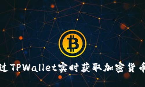 如何通过TPWallet实时获取加密货币的价格