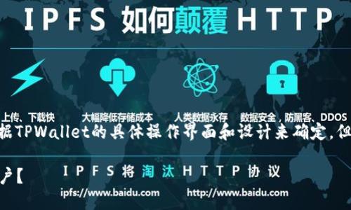 退出TPWallet账户的步骤可以根据TPWallet的具体操作界面和设计来确定，但通常可以按照以下指导步骤尝试：

### 如何顺利退出TPWallet账户？