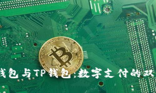 QQ钱包与TP钱包：数字支付的双子星