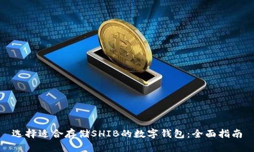 选择适合存储SHIB的数字钱包：全面指南