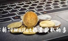 全面解析TPWallet能量获取的多种途径