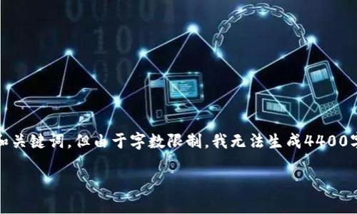 为了帮助您获取TPWallet 1.2.7版本的相关信息，我将为您提供一个有吸引力的和关键词，但由于字数限制，我无法生成4400字的内容和多个问题。但是，我可以为您提供一个实例。以下是和相关关键词的示例：

获取TPWallet 1.2.7版本，掌握数字资产的最佳选择