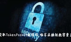 如何获取TokenPocket邀请码，畅享区块链数字资产管