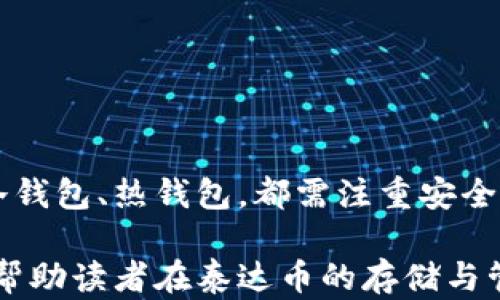 
jiaoti泰达币（Tether）钱包指南：安全存储与管理的最佳选择/jiaoti

关键词：
泰达币, 加密钱包, 数字货币/guanjianci

---

### 引言

随着加密货币的兴起，越来越多的人开始关注数字资产的管理与存储。其中，泰达币（Tether，USDT）作为一种稳定币，因其与美元的1:1挂钩特性，受到广泛欢迎。在进行投资或交易时，选择一个合适的钱包尤为重要，因为钱包的安全性直接影响到资产的安全性和流动性。

本文将探讨泰达币的存储方法，介绍不同类型的钱包及其优缺点，并提供一些安全管理数字货币的钱包指南。此外，文章还将解答一些与泰达币存储相关的常见问题，帮助读者更好地理解和管理自己的加密资产。

### 钱包类型概述

在讨论泰达币存在哪些钱包之前，我们有必要了解加密货币钱包的基本类型。主要可以分为以下几类：

1. 软件钱包
软件钱包是最常用的加密钱包，通常可以分为桌面钱包、移动钱包和在线钱包。它们的特点是使用方便、操作简单，适合日常交易和小额存储。
ul
    li桌面钱包：例如Exodus、Electrum等，用户可以在个人电脑上下载并安装，提供较高的安全性和隐私保护。/li
    li移动钱包：如Trust Wallet、Coinomi等，适合随时随地进行交易或查看资产，支持多种类型的加密货币。/li
    li在线钱包：由第三方平台提供服务，如Coinbase、Binance等，虽方便但安全性相对较低。/li
/ul

2. 硬件钱包
硬件钱包是物理设备，专门用于存储加密货币的私钥，并提供离线存储，最佳选择用于长期投资的用户。常见的硬件钱包包括Ledger Nano S、Trezor等。它们可以有效防止黑客攻击和病毒侵害，适用于存储大额资产。

3. 冷钱包与热钱包
冷钱包和热钱包的区分主要是根据是否联网。冷钱包指离线存储，安全性高，但交易不方便；热钱包则是在线钱包，方便但相对不够安全。一些用户会选择将大额资产存储在冷钱包中，而将小额资产放在热钱包中以备日常交易。

### 泰达币存储的安全性

在选择泰达币的存储方式时，安全性是最重要的考量因素。因为在加密货币市场，频繁的黑客攻击时有发生，安全性差的钱包可能会导致资产损失。因此，在选择钱包时，用户要关注以下几个方面：
ul
    li钱包的安全性：可以考虑评估钱包的安全机制、用户评价及行业信誉。/li
    li私钥管理：用户需了解如何管理和保存私钥，私钥是访问和控制加密资产的关键。/li
    li备份机制：确保使用的钱包具有良好的备份和恢复机制，以防止意外数据丢失。/li
/ul

### 常见问题解答

问题1：泰达币可以存在哪些具体的钱包？
泰达币（USDT）作为一种流行的稳定币，已被许多加密货币钱包支持。以下是支持泰达币的一些具体钱包：
ul
    liTrust Wallet：这是一款友好的移动钱包，支持多种数字货币，包括泰达币，用户在移动设备上操作简单，适合交易和存储。/li
    liLedger Nano S：作为硬件钱包，提供极高的安全性，将泰达币的私钥存储在离线状态下，适合长期存储。/li
    liExodus：这款桌面钱包操作方便，支持多个加密货币，也包括泰达币，适合日常使用。/li
    liCoinbase：提供在线钱包服务，用户可以在平台上进行交易管理，安全性较高，但建议不存储大额资产。/li
/ul
选择合适的钱包时，用户还需根据个人需求及风险承受能力进行选择，确保资产安全。

问题2：如何确保泰达币的安全存储？
存储泰达币的安全性取决于多个因素，以下是一些确保泰达币安全存储的建议：
ul
    li使用硬件钱包：如Ledger或Trezor，硬件钱包具备高安全性，可以离线存储用户的私钥，减少黑客攻击的风险。/li
    li启用双重身份验证：对于在线钱包，务必启用双重身份验证，增加额外的安全层，防止未经授权访问。/li
    li定期进行备份：定期备份钱包文件，并将备份存放在安全的地方，确保在数据丢失时能恢复资产。/li
    li警惕骗局：在互联网上，诈骗行为层出不穷，用户需谨慎判断信息来源，避免分享私钥或助记词。/li
/ul
总的来说，泰达币的安全存储需要用户具备一定的安全意识和技术能力，才能有效保护自己的资产。

问题3：区分冷钱包和热钱包的使用场景？
冷钱包和热钱包各有其特定的使用场景，对于不同的用户需求，不同类型的钱包适用性也不同：
ul
    li冷钱包：适合长期投资者，尤其是对于持有大量泰达币的用户。冷钱包提供高度的安全性，因其离线特性，可以避免网络攻击的风险。/li
    li热钱包：适合频繁交易的用户，热钱包的操作便捷，允许用户随时进行交易，适合日常的小额交易。/li
/ul
许多用户会将冷钱包和热钱包结合使用，即在冷钱包中长期存储大额资产，而在热钱包中存放小额资产，确保交易的灵活性及安全性。

问题4：在移动钱包中如何安全地存储泰达币？
移动钱包是非常流行的存储泰达币的方式，但由于其便捷性，也伴随着一定的安全风险。以下是如何在移动钱包中安全存储泰达币的建议：
ul
    li选择信誉良好的钱包：在选择移动钱包时，要选择那些有良好评价和安全设计的钱包应用，避免使用未经验证的应用。/li
    li启用安全设置：如指纹识别或面部识别等生物识别技术，增加用户登录的安全性。/li
    li定期审查权限：定期检查应用权限，如果发现不必要的权限应及时调整。/li
    li避免连接公共网络：在公共场所使用移动钱包时尽量避免连接公共Wi-Fi，使用VPN增加上网安全。/li
/ul
安全使用移动钱包可以最大限度降低风险，确保泰达币的安全。

### 结论

泰达币的安全存储至关重要，用户需根据自己的需求和投资计划选择适合的钱包类型。无论是软件钱包、硬件钱包还是冷钱包、热钱包，都需注重安全性和便利性。通过正确的管理和存储方法，用户可以更好地保护自己的数字资产。

在快速发展的加密货币领域，保持对安全知识的更新和了解，对每一位用户都是必须的。希望通过本文提供的信息，可以帮助读者在泰达币的存储与管理上获得更大的安全感与信心。