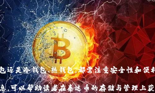 
jiaoti泰达币（Tether）钱包指南：安全存储与管理的最佳选择/jiaoti

关键词：
泰达币, 加密钱包, 数字货币/guanjianci

---

### 引言

随着加密货币的兴起，越来越多的人开始关注数字资产的管理与存储。其中，泰达币（Tether，USDT）作为一种稳定币，因其与美元的1:1挂钩特性，受到广泛欢迎。在进行投资或交易时，选择一个合适的钱包尤为重要，因为钱包的安全性直接影响到资产的安全性和流动性。

本文将探讨泰达币的存储方法，介绍不同类型的钱包及其优缺点，并提供一些安全管理数字货币的钱包指南。此外，文章还将解答一些与泰达币存储相关的常见问题，帮助读者更好地理解和管理自己的加密资产。

### 钱包类型概述

在讨论泰达币存在哪些钱包之前，我们有必要了解加密货币钱包的基本类型。主要可以分为以下几类：

1. 软件钱包
软件钱包是最常用的加密钱包，通常可以分为桌面钱包、移动钱包和在线钱包。它们的特点是使用方便、操作简单，适合日常交易和小额存储。
ul
    li桌面钱包：例如Exodus、Electrum等，用户可以在个人电脑上下载并安装，提供较高的安全性和隐私保护。/li
    li移动钱包：如Trust Wallet、Coinomi等，适合随时随地进行交易或查看资产，支持多种类型的加密货币。/li
    li在线钱包：由第三方平台提供服务，如Coinbase、Binance等，虽方便但安全性相对较低。/li
/ul

2. 硬件钱包
硬件钱包是物理设备，专门用于存储加密货币的私钥，并提供离线存储，最佳选择用于长期投资的用户。常见的硬件钱包包括Ledger Nano S、Trezor等。它们可以有效防止黑客攻击和病毒侵害，适用于存储大额资产。

3. 冷钱包与热钱包
冷钱包和热钱包的区分主要是根据是否联网。冷钱包指离线存储，安全性高，但交易不方便；热钱包则是在线钱包，方便但相对不够安全。一些用户会选择将大额资产存储在冷钱包中，而将小额资产放在热钱包中以备日常交易。

### 泰达币存储的安全性

在选择泰达币的存储方式时，安全性是最重要的考量因素。因为在加密货币市场，频繁的黑客攻击时有发生，安全性差的钱包可能会导致资产损失。因此，在选择钱包时，用户要关注以下几个方面：
ul
    li钱包的安全性：可以考虑评估钱包的安全机制、用户评价及行业信誉。/li
    li私钥管理：用户需了解如何管理和保存私钥，私钥是访问和控制加密资产的关键。/li
    li备份机制：确保使用的钱包具有良好的备份和恢复机制，以防止意外数据丢失。/li
/ul

### 常见问题解答

问题1：泰达币可以存在哪些具体的钱包？
泰达币（USDT）作为一种流行的稳定币，已被许多加密货币钱包支持。以下是支持泰达币的一些具体钱包：
ul
    liTrust Wallet：这是一款友好的移动钱包，支持多种数字货币，包括泰达币，用户在移动设备上操作简单，适合交易和存储。/li
    liLedger Nano S：作为硬件钱包，提供极高的安全性，将泰达币的私钥存储在离线状态下，适合长期存储。/li
    liExodus：这款桌面钱包操作方便，支持多个加密货币，也包括泰达币，适合日常使用。/li
    liCoinbase：提供在线钱包服务，用户可以在平台上进行交易管理，安全性较高，但建议不存储大额资产。/li
/ul
选择合适的钱包时，用户还需根据个人需求及风险承受能力进行选择，确保资产安全。

问题2：如何确保泰达币的安全存储？
存储泰达币的安全性取决于多个因素，以下是一些确保泰达币安全存储的建议：
ul
    li使用硬件钱包：如Ledger或Trezor，硬件钱包具备高安全性，可以离线存储用户的私钥，减少黑客攻击的风险。/li
    li启用双重身份验证：对于在线钱包，务必启用双重身份验证，增加额外的安全层，防止未经授权访问。/li
    li定期进行备份：定期备份钱包文件，并将备份存放在安全的地方，确保在数据丢失时能恢复资产。/li
    li警惕骗局：在互联网上，诈骗行为层出不穷，用户需谨慎判断信息来源，避免分享私钥或助记词。/li
/ul
总的来说，泰达币的安全存储需要用户具备一定的安全意识和技术能力，才能有效保护自己的资产。

问题3：区分冷钱包和热钱包的使用场景？
冷钱包和热钱包各有其特定的使用场景，对于不同的用户需求，不同类型的钱包适用性也不同：
ul
    li冷钱包：适合长期投资者，尤其是对于持有大量泰达币的用户。冷钱包提供高度的安全性，因其离线特性，可以避免网络攻击的风险。/li
    li热钱包：适合频繁交易的用户，热钱包的操作便捷，允许用户随时进行交易，适合日常的小额交易。/li
/ul
许多用户会将冷钱包和热钱包结合使用，即在冷钱包中长期存储大额资产，而在热钱包中存放小额资产，确保交易的灵活性及安全性。

问题4：在移动钱包中如何安全地存储泰达币？
移动钱包是非常流行的存储泰达币的方式，但由于其便捷性，也伴随着一定的安全风险。以下是如何在移动钱包中安全存储泰达币的建议：
ul
    li选择信誉良好的钱包：在选择移动钱包时，要选择那些有良好评价和安全设计的钱包应用，避免使用未经验证的应用。/li
    li启用安全设置：如指纹识别或面部识别等生物识别技术，增加用户登录的安全性。/li
    li定期审查权限：定期检查应用权限，如果发现不必要的权限应及时调整。/li
    li避免连接公共网络：在公共场所使用移动钱包时尽量避免连接公共Wi-Fi，使用VPN增加上网安全。/li
/ul
安全使用移动钱包可以最大限度降低风险，确保泰达币的安全。

### 结论

泰达币的安全存储至关重要，用户需根据自己的需求和投资计划选择适合的钱包类型。无论是软件钱包、硬件钱包还是冷钱包、热钱包，都需注重安全性和便利性。通过正确的管理和存储方法，用户可以更好地保护自己的数字资产。

在快速发展的加密货币领域，保持对安全知识的更新和了解，对每一位用户都是必须的。希望通过本文提供的信息，可以帮助读者在泰达币的存储与管理上获得更大的安全感与信心。