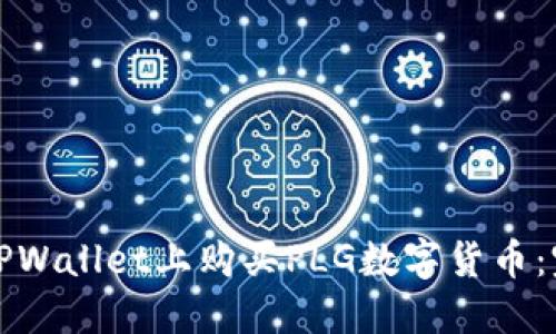 如何在TPWallet上购买PLG数字货币：完整指南