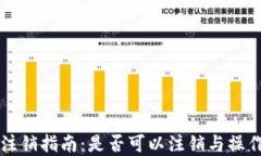 TPWallet注销指南：是否可以注销与操作步骤详解