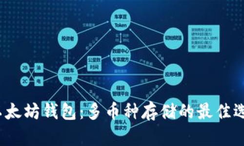  以太坊钱包：多币种存储的最佳选择