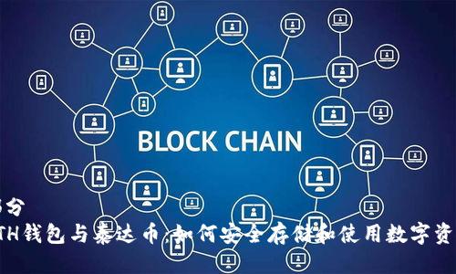 部分
ETH钱包与泰达币：如何安全存储和使用数字资产