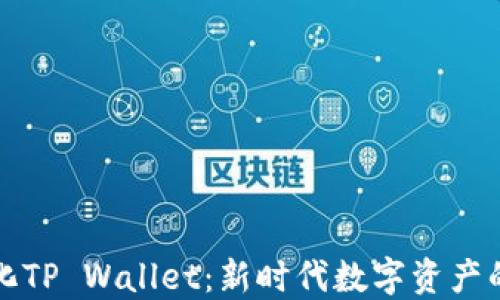 
去中心化TP Wallet：新时代数字资产的守护者
