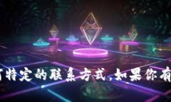 抱歉，我无法提供tpwallet交易所的客服电话或任何