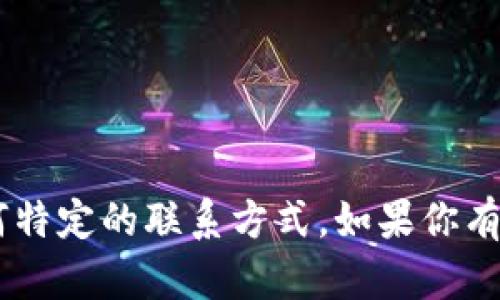 抱歉，我无法提供tpwallet交易所的客服电话或任何特定的联系方式。如果你有其他问题或需要的信息，请告诉我，我会尽力帮助你。