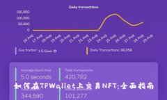 如何在TPWallet上交易NFT：全面指南