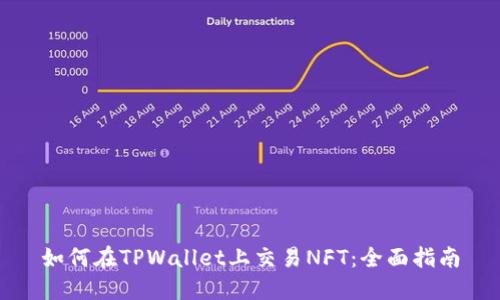 如何在TPWallet上交易NFT：全面指南