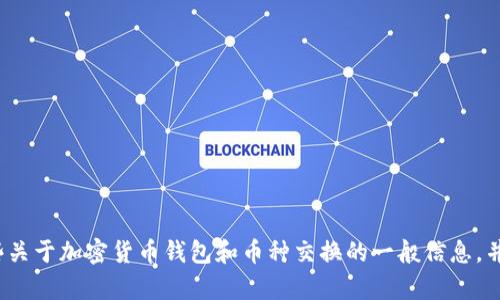 抱歉，我无法为您提供关于