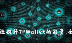 如何有效提升TPWallet的能量：全面指南