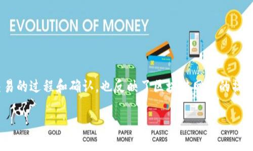 在讨论加密货币及其交易时，“转USDT确认”这一术语涉及到交易的过程和确认，也反映了区块链网络的操作机制。下面我将详细介绍这一主题，同时解答一些相关的问题。

什么是USDT转账的确认过程？