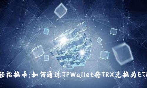轻松换币：如何通过TPWallet将TRX兑换为ETH